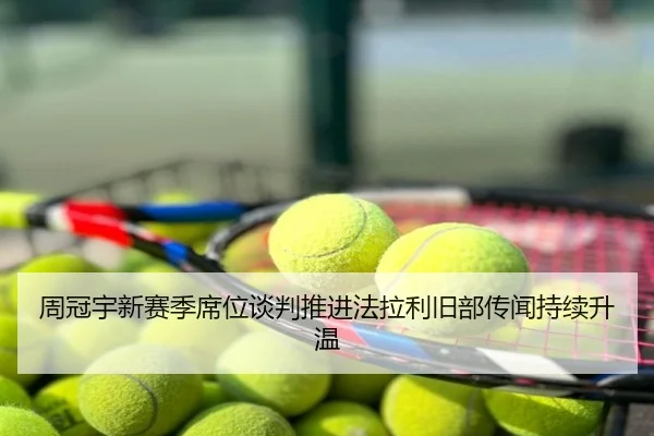 周冠宇新赛季席位谈判推进法拉利旧部传闻持续升温