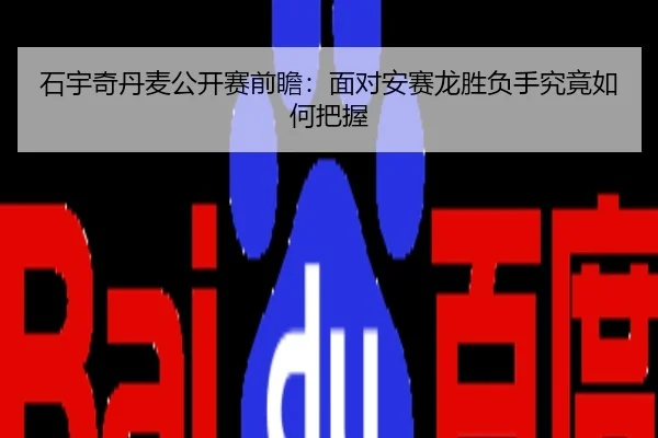 石宇奇丹麦公开赛前瞻：面对安赛龙胜负手究竟如何把握